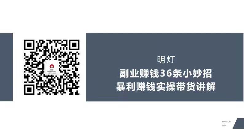 明灯副业三十六条小妙招之第30招暴利賺米实操带货讲解
