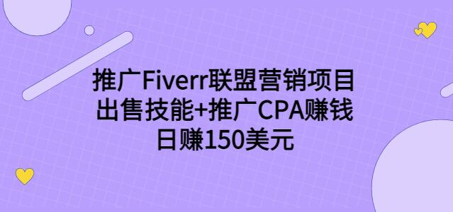 推广Fiverr联盟营销项目，出售技能+推广CPA賺米：日赚150美元！