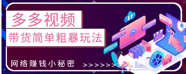 最新0投入0基础，教你拼多多视频带货简单粗暴玩法