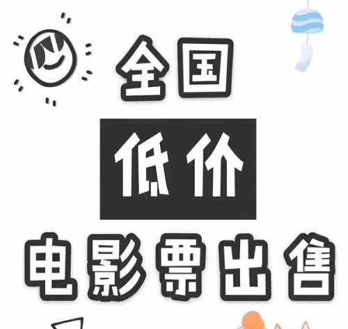 网创项目分享：利用信息差卖电影票，兼zhi操作即可轻松月入过万