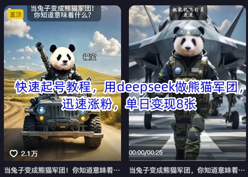 快速起号教程，用deepseek做熊猫军团，迅速涨粉，单日变现8张