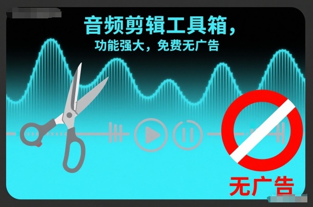 音频剪辑工具箱，功能强大，免费无广告
