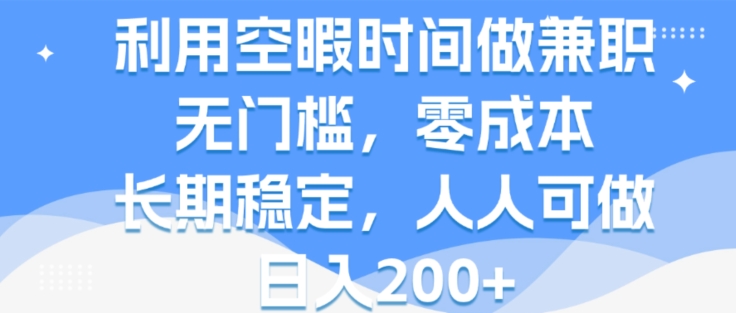利用空暇时间做兼zhi，无门槛，零成本，长期稳定，人人可做，日入2张