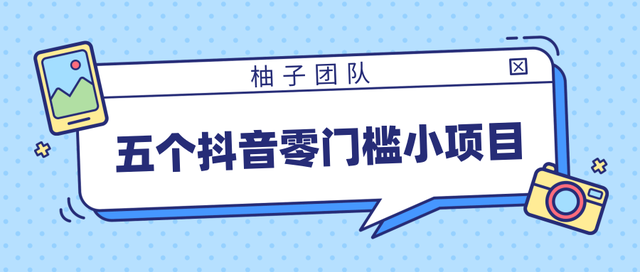 五个抖音零门槛賺米小项目，趁着年前小赚一笔【视频教程】