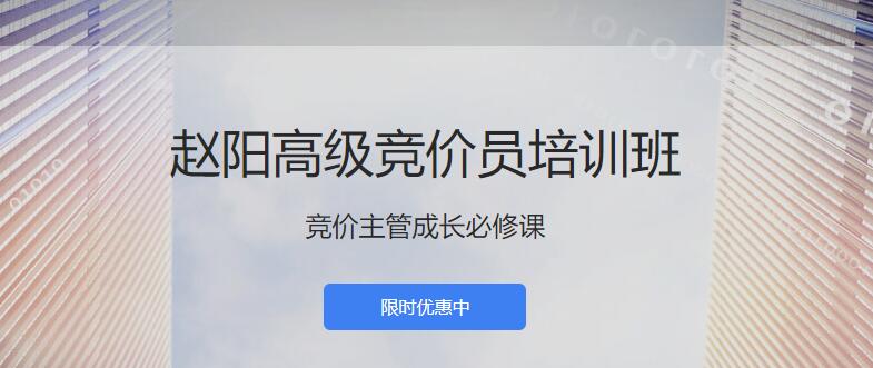 厚昌赵阳sem29期竞价教程培训学院视频课程（完结）价值4588元