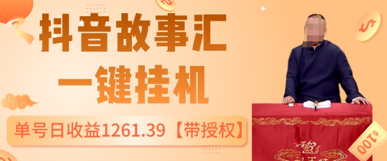抖音故事汇、一键挂JI单号日收益1261.39【带授权】