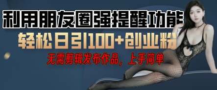 利用微信朋友圈小红点功能引流，精准创业粉丝