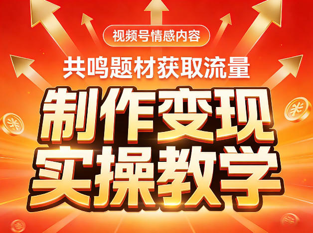 视频号情感内容，共鸣题材获取流量，制作变现实操教学