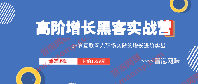 三节课《高阶增长黑客实战营 》全套课程（视频+文档）价值1699元