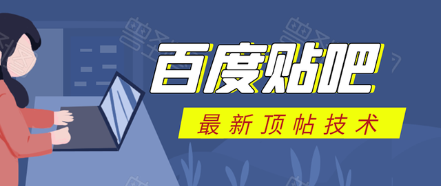 百度贴吧最新顶帖技术：利用软件全自动回复获取排名引流变现