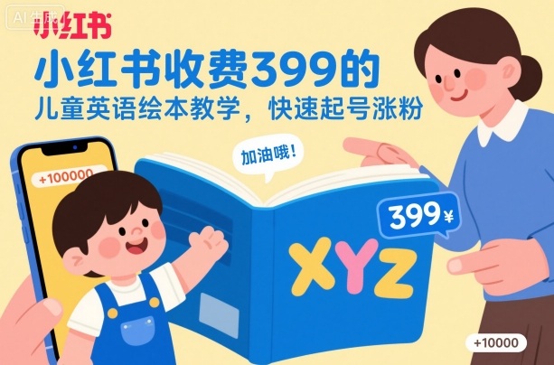 小红书收费399的儿童英语绘本教学，快速起号涨粉
