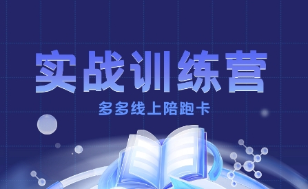 多多实战训练营，从0到1打造一个真正賺米的店铺