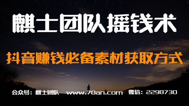麒士团队摇钱术02：抖音賺米必备素材获取方式【视频教程】