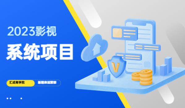 2023影视系统项目+后台一键采集，不需要任何投入，帮助你完全从零开始搭建网站到建设影视系统