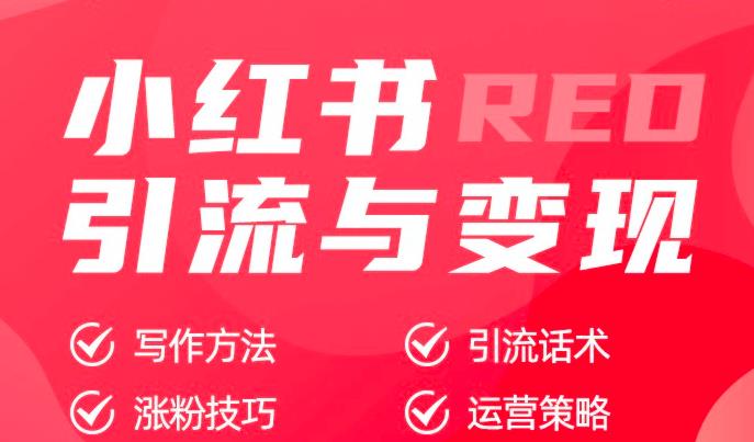 小红书引流与变现：从0-1手把手带你快速掌握小红书涨粉核心玩法进行变现