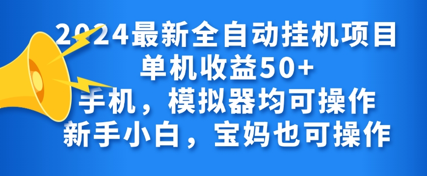 2024全自动挂JI项目，无需人工，轻松日入50+