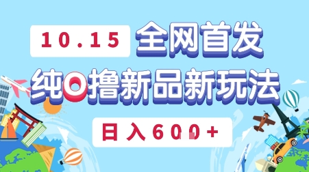 10月15全网首发，豌豆派纯O撸新品新玩法，日入多张