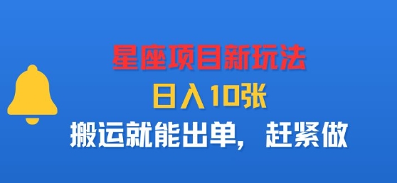 星座项目新玩法，日入多张，搬运就能出单，赶紧做