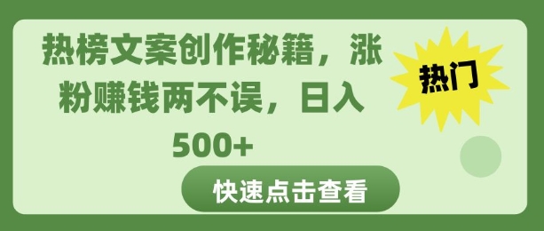 热榜文案创作秘籍，涨粉賺米两不误，日入多张