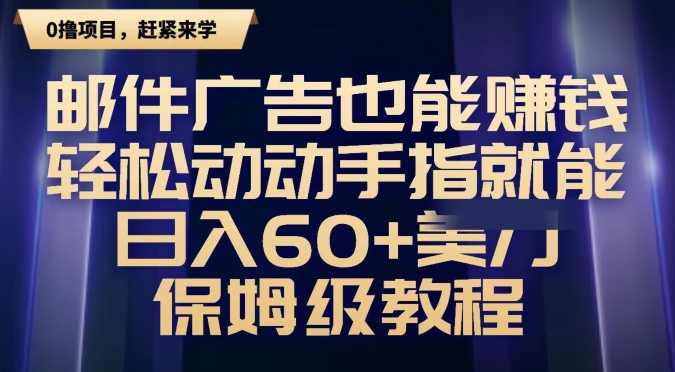 邮件广告也能賺米，轻松动动手指就能日入60+美金，保姆级教程