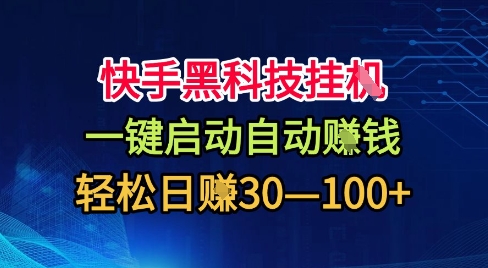 快手黑科技挂G，一键启动自动挣米，无任何难度，轻松日入30—1张+【揭秘】