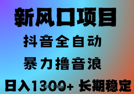 最新风口抖音无人直播撸音浪，全自动运行，小白可玩，长期稳定，日入1.3k，可批量收益翻倍【揭秘】