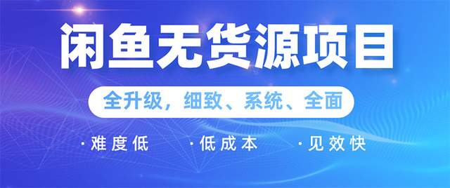 王渣男闲鱼无货源项目2.0：0基础玩转闲鱼价格差&信息差，轻松月入过万元