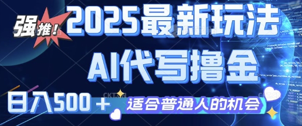 2025最新玩法，AI代写撸金 日入多张 适合普通人兼zhi副业的不二之选