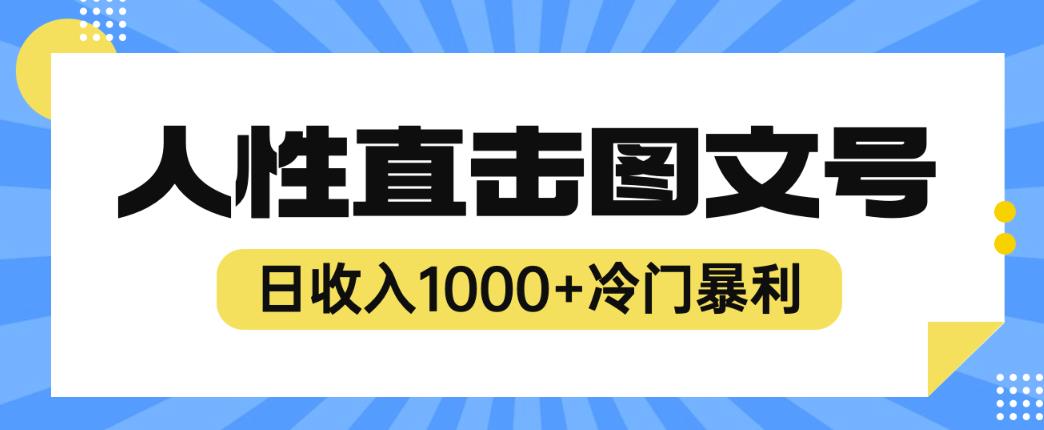 2023最新冷门暴利賺米项目，人性直击图文号，日收入1000+【揭秘】