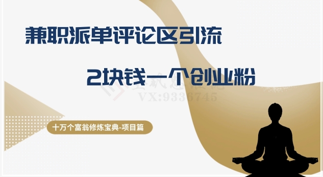 十万个富翁修炼宝典之11.兼zhi派单评论区引流，2块钱一个创业粉
