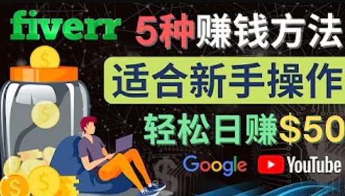 5种简单Fiverr賺米方法，适合新手賺米的小技能，操作简单易上手，日赚50美元