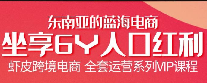 跨境电商虾皮Shopee基础系列课程，教你如何在shopee开店賺米【无水印】