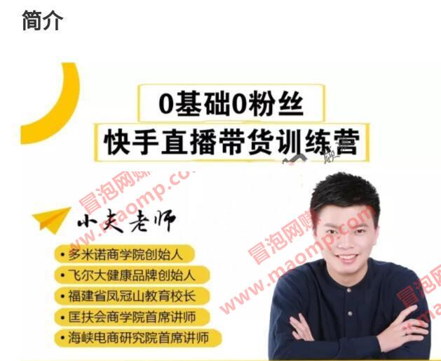 小夫老师《0基础0粉丝，快手直播带货特训营》 百度网盘免费下