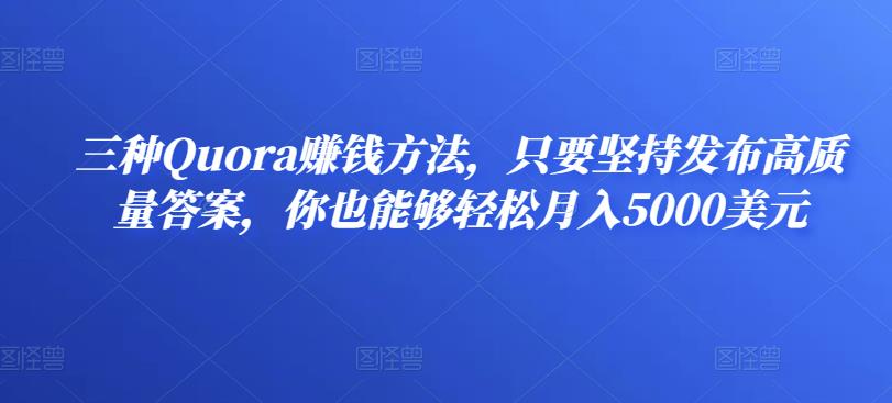 三种Quora賺米方法，只要坚持发布高质量答案，你也能够轻松月入5000美元