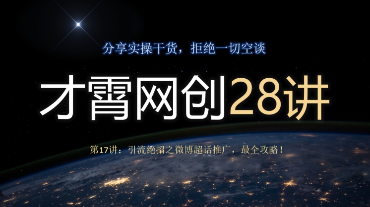 才霄网创28讲第17讲：引流绝招之微博超话推广，最全攻略！