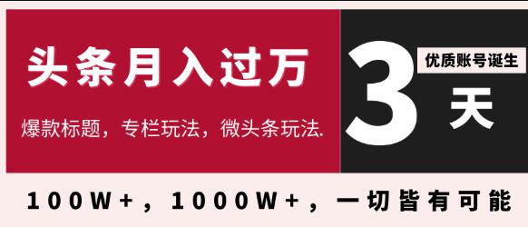 3天学会在今日头条月入过万，抓住带货IP的扶植红利，头条大V教你月入十万的秘密