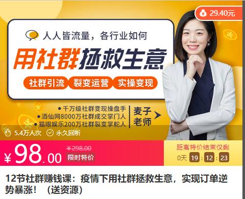 12节社群賺米课：疫情下用社群拯救生意，实现订单逆势暴涨！（更新中）