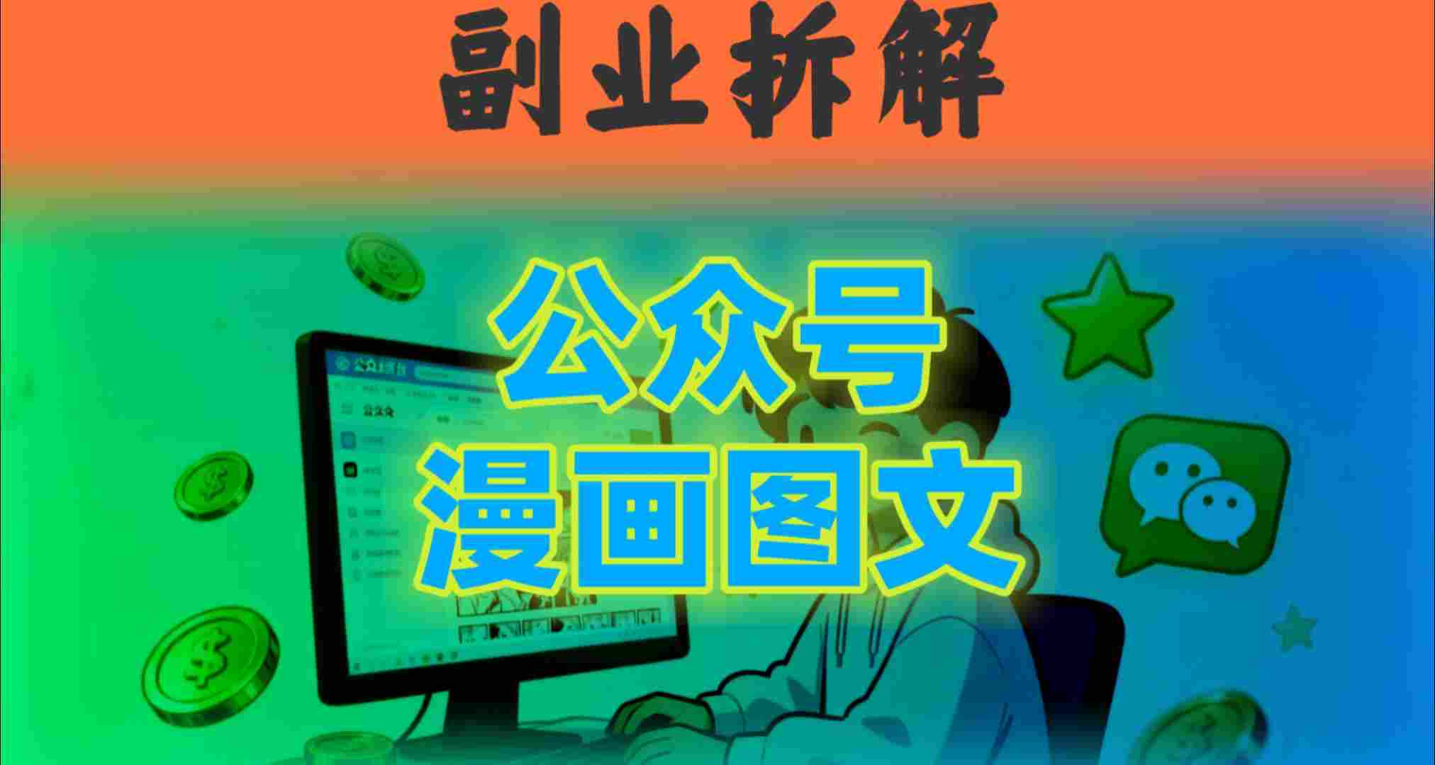 告别复杂提示词！豆包+即梦组合拳，轻松搞定爆款漫画图文