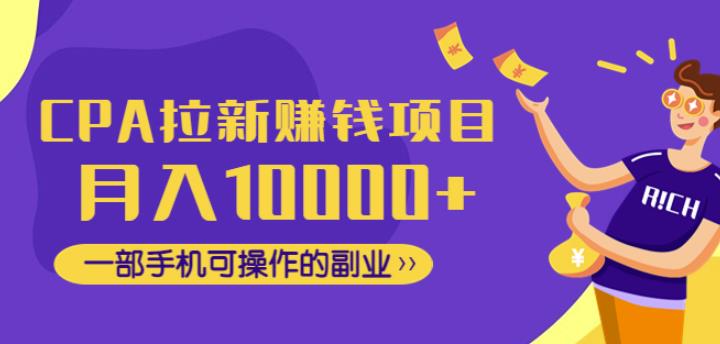 CPA拉新賺米项目，月入10000+一部手机可操作的副业！