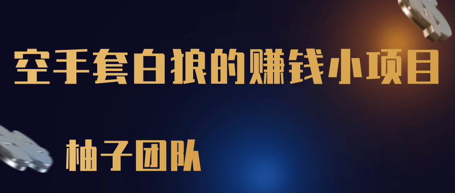 一个空手套白狼的賺米小项目，零成本抢茅台一单利润500+【视频教程】