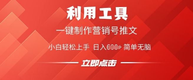 利用工具一键制作营销号推文，小白轻松上手 日入多张 简单无脑