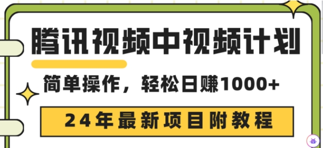 腾讯视频中视频计划，24年最新賺米赛道，三天起号日入1000+原创玩法不违规不封号