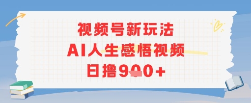 视频号新玩法，AI人生感悟视频日撸几张
