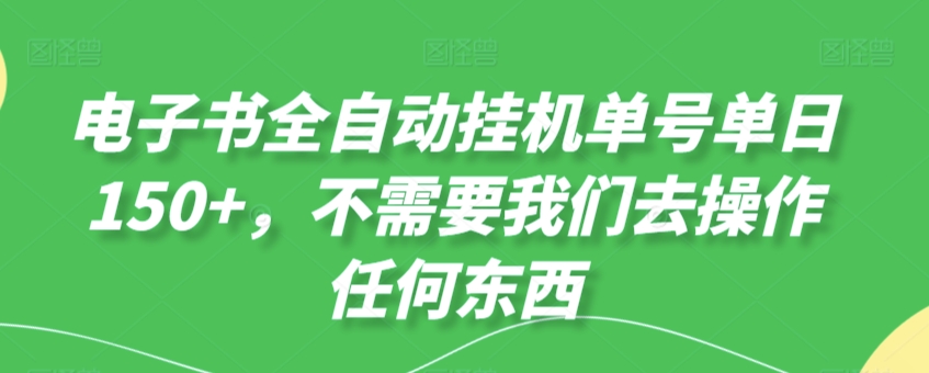 电子书全自动挂JI单号单日50+，不需要我们去操作任何东西