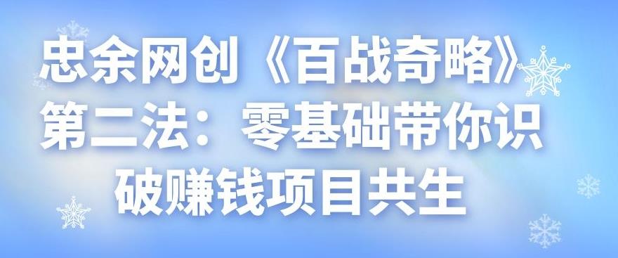 忠余网创《百战奇略》第二法：零基础带你识破賺米项目共生