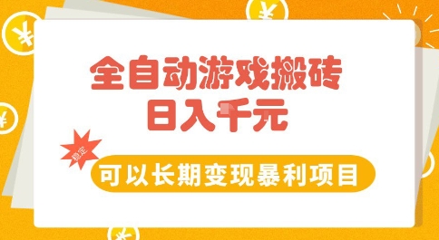 全自动游戏搬砖副业，日入10张，可以长期变现暴利项目【揭秘】