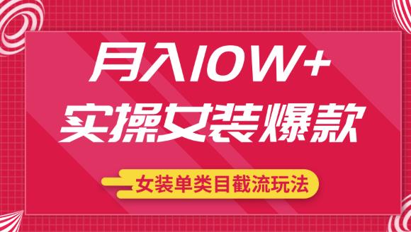 月入10W+实操女装爆款，淘宝蓝海女装选品+女装单类目截流玩法（共2节视频）