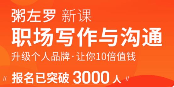 粥左罗-职场写作与沟通：升级个人品牌，让你10倍值钱，更要让别人知道自己值钱