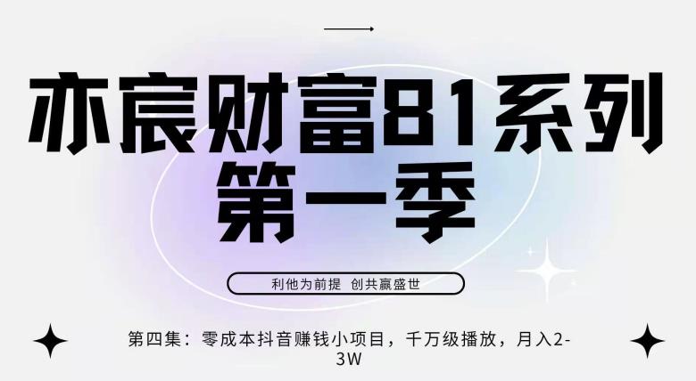 亦宸财富81系列第1季第4集：零成本抖音賺米小项目，千万播放，月爆2-3w