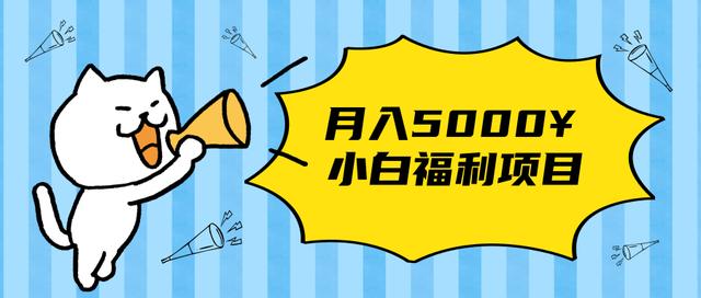 搏金汇小白福利网创项目，长久稳定月入5000
